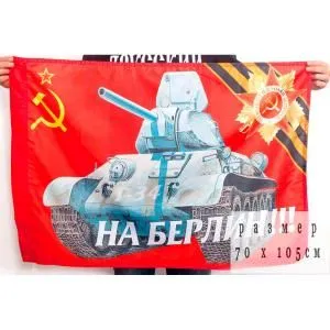 Флаг "На Берлин" 70х105 см