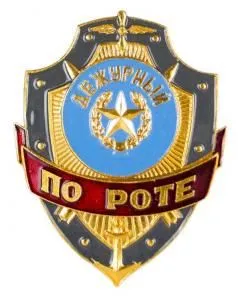 Знак "Дежурный по роте"