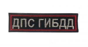 Нашивка вышитая БлокПОСТ "ДПС ГИБДД" (черная) нового образца 30*110 мм