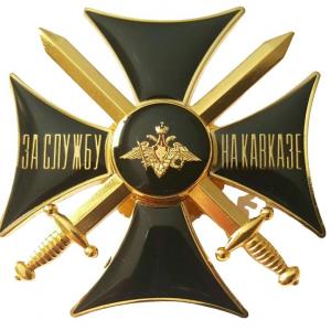 Знак "За службу на Кавказе" крест (черная эмаль) гор. 
