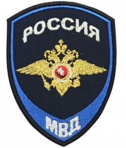 Шеврон вышитый БлокПОСТ "Россия МВД" для Юстиции нового образца 100*75 мм