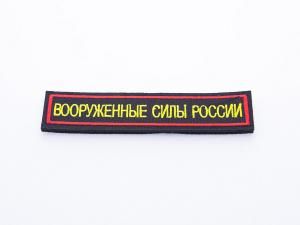 Нашивка вышитая БлокПОСТ "Вооруженные Силы России" (желтые буквы, черный фон, красный кант) 31*131 мм