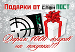 Дарим 1000 бонусов!