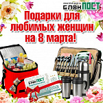 ПОДАРКИ милым дамам на 8 марта!!!